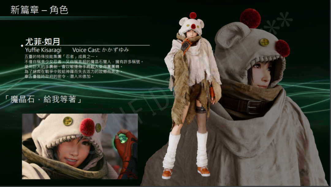 《最终幻想7 重制版》尤菲篇男女主角的全名、立绘以及简介