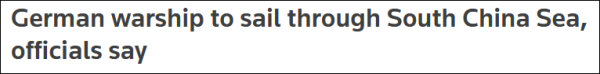 19年来首次！德官员称德军舰8月将穿航南海