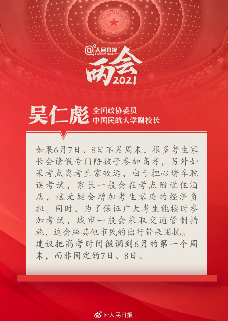 吴仁彪委员：建议高考时间微调至6月首个周末