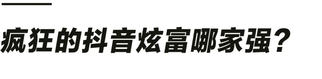 抖音上的真假炫富网红有多疯狂？