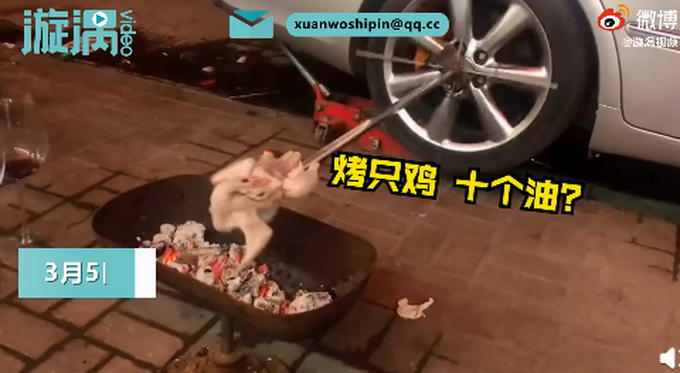 广东一男子发动汽车后轮做烤鸡，鸡没烤熟煲成了粥！网友：得耗不少油吧