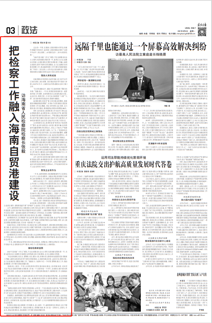 奋进的海南检察丨《法治日报》专访海南省人民检察院检察长张毅：把检察工作融入海南自贸港建设