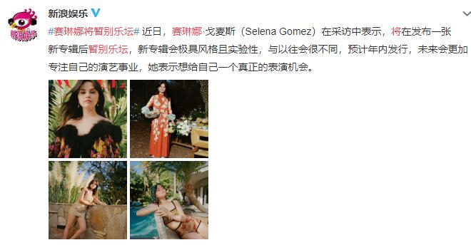 乐坛|赛琳娜将暂别乐坛 未来可能会偏向影视圈的发展