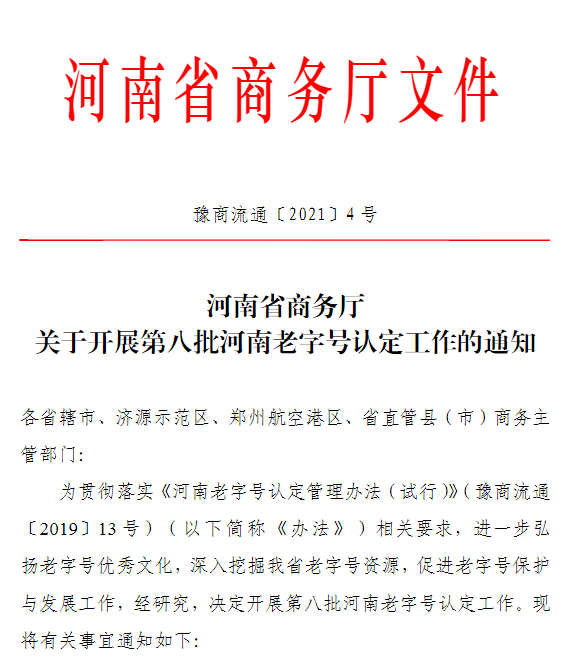 河南开展第八批“河南老字号”认定，目前已认定217个