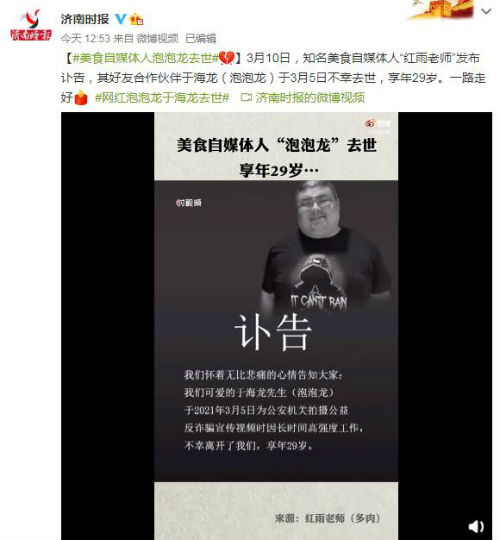 “紅雨老師”發(fā)布訃告 網(wǎng)紅泡泡龍猝死年僅29