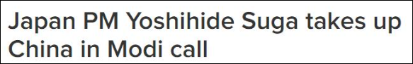 美日印澳領導人線上峰會前，菅義偉與莫迪通話談及中國議題