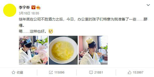 喝醪|李宇春生日喝醪糟 画面很有反差萌