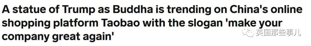 中国某宝惊现川普佛像，法号"西天懂佛"??歪果网友都看懵了…