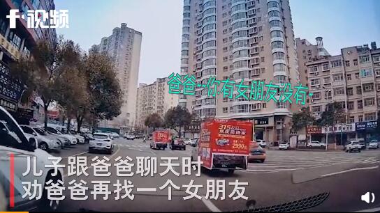 儿子劝爸爸再找个女朋友 接下来父子一本正经对话太高能