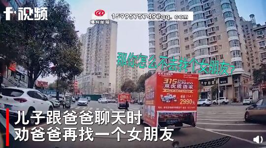 儿子劝爸爸再找个女朋友 接下来父子一本正经对话太高能