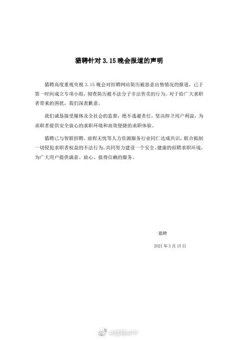 智联招聘前程无忧猎聘致歉：联合抵制一切侵犯求职者权益不法行为