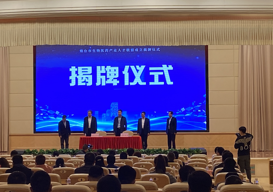 都有哪些“优等生”？烟台生物医药产业人才联盟成立
