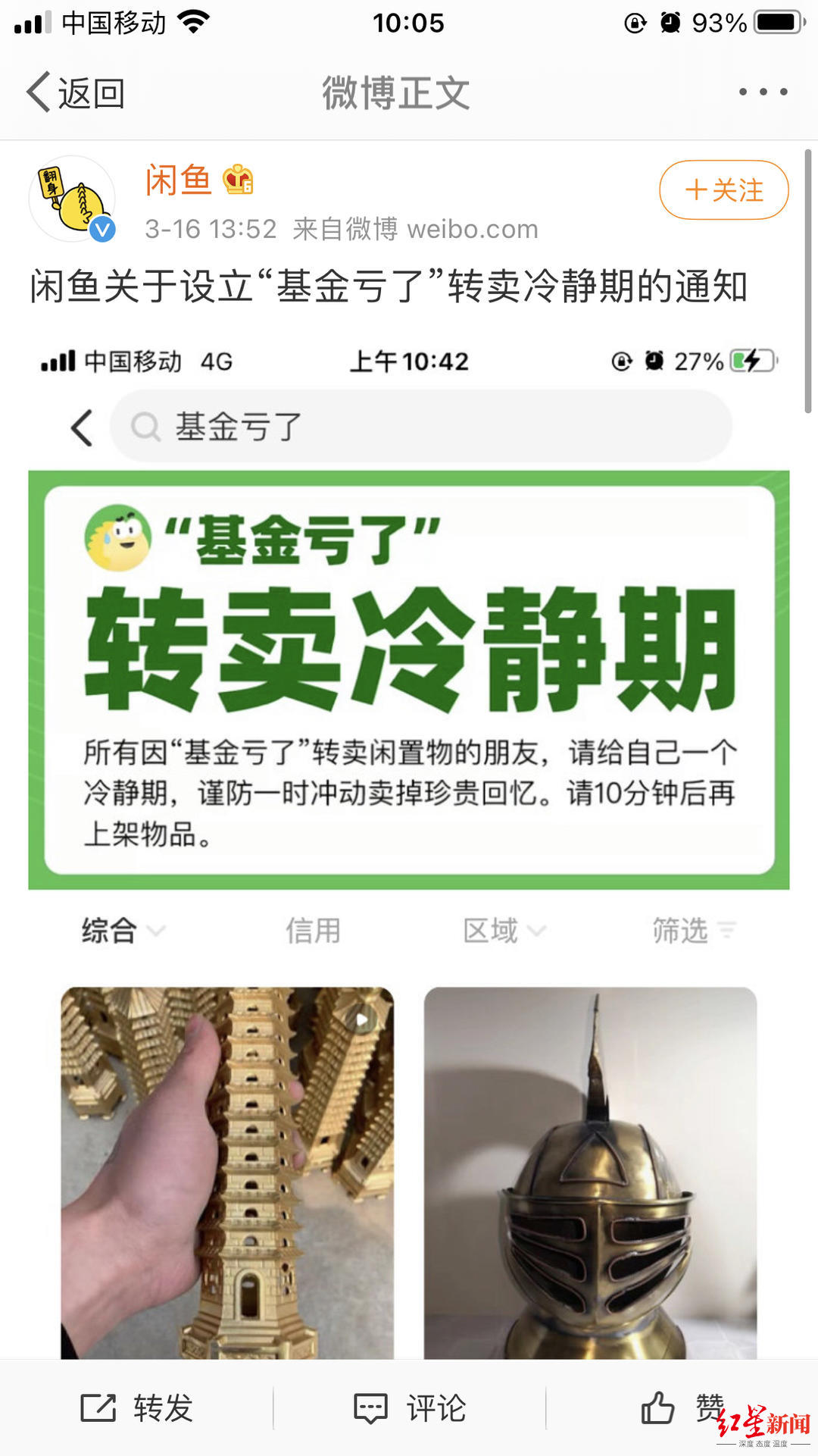 闲鱼设“转卖冷静期”喊着“基金亏了 含泪甩卖”的网友是真亏还是噱头？