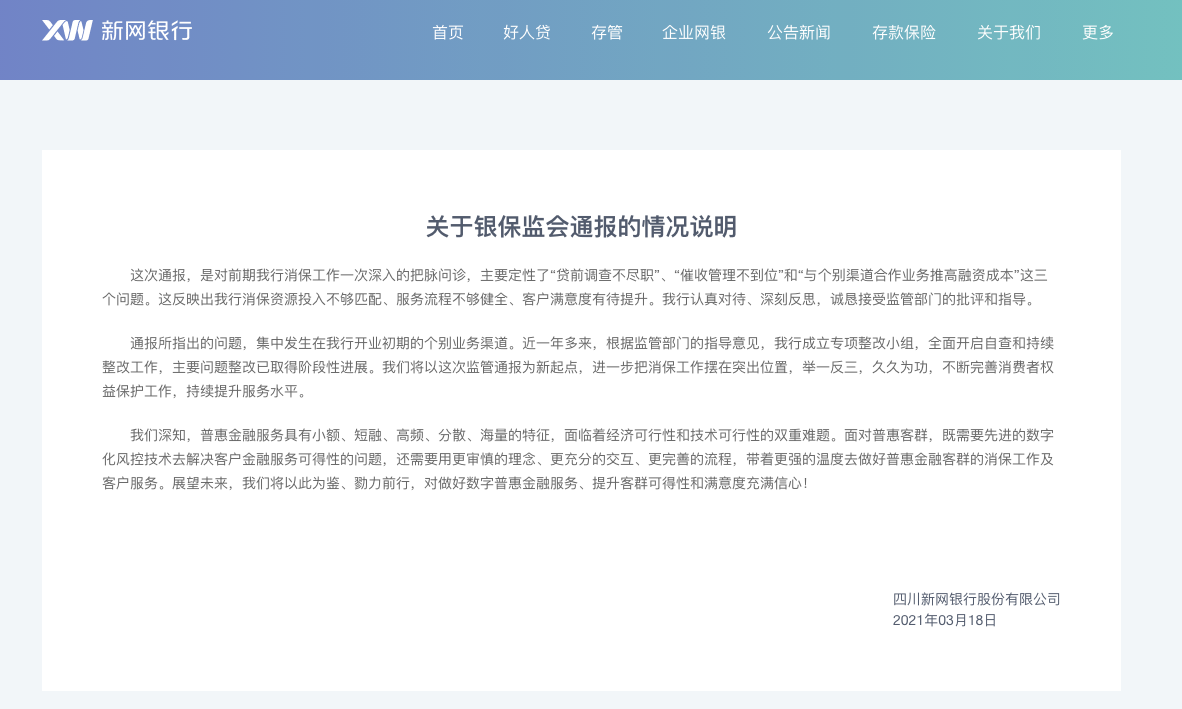 新网银行被银保监会点名通报，此前常因现金贷问题被波及