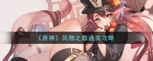 原神风物之歌怎么通关？原神风物之歌过关攻略技巧推荐