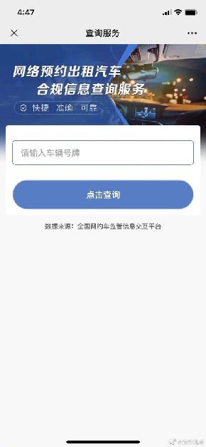 網約車合規信息查詢服務來了 輸入車牌號即可查詢