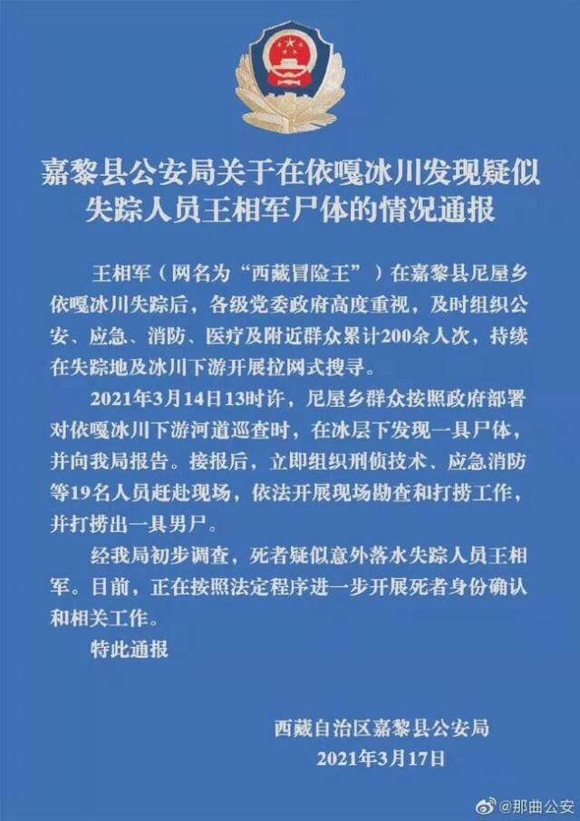 “西藏冒险王”王相军家属：DNA鉴定确认男尸为王相军