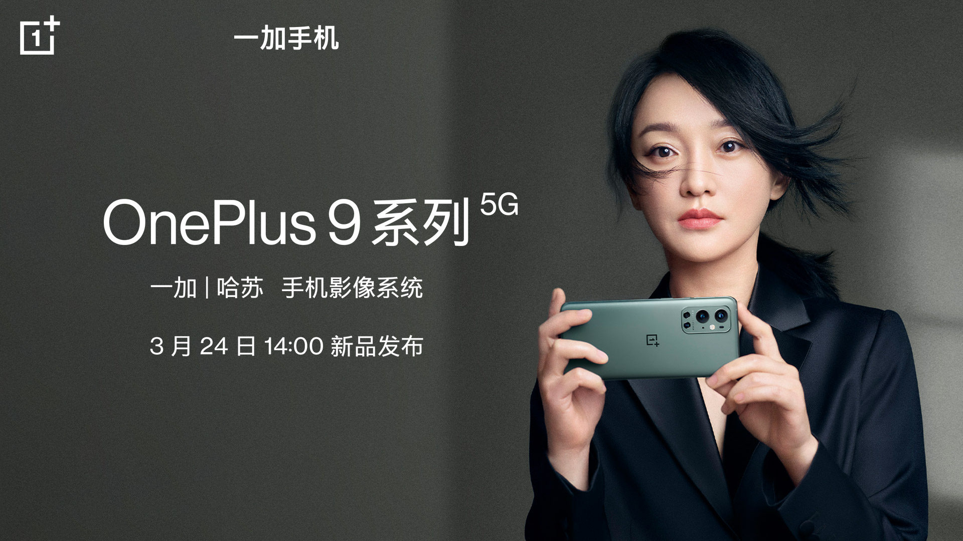一加9系列手机正式发布：全系列搭载一加·哈苏影像系统，售价3799元起