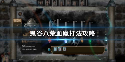 鬼谷八荒血魔打法攻略 鬼谷八荒血魔通关需要什么身法