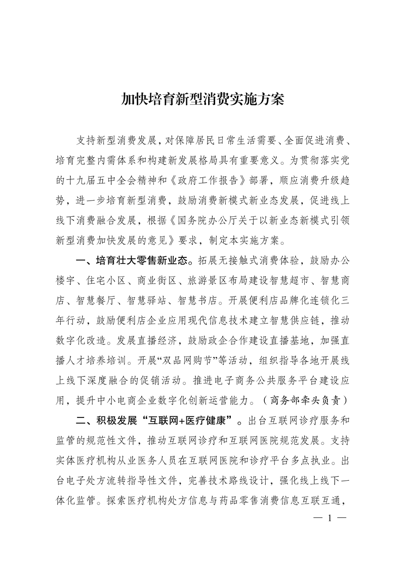 28部门发布《加快培育新型消费实施方案》：加快