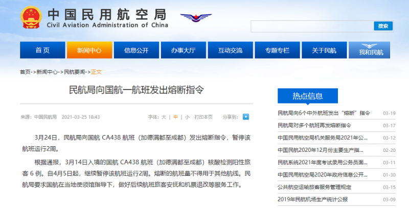 核酸检测阳性旅客达6例，民航局向国航一航班发出熔断指令