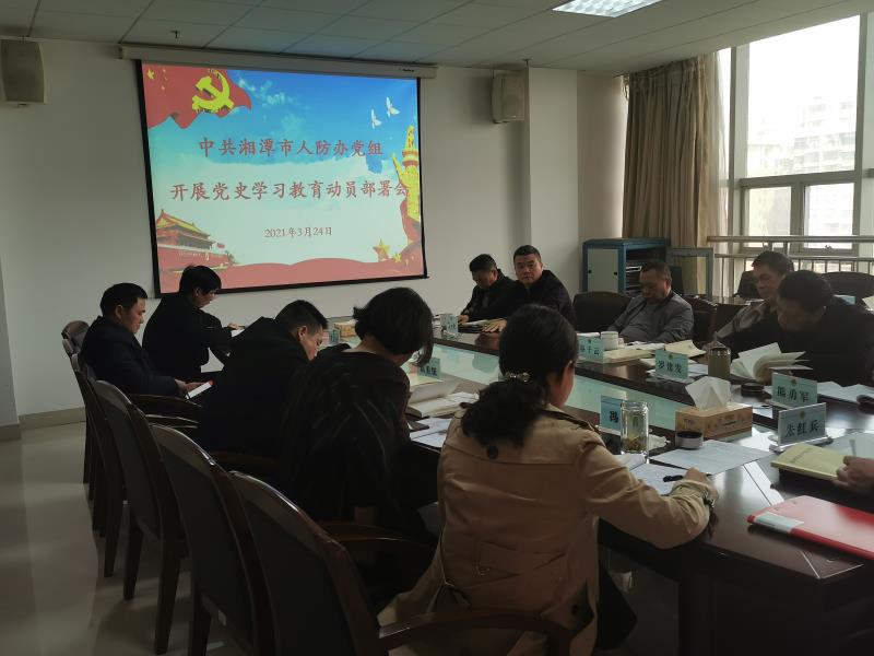 湘潭人防办召开党史学习教育动员部署会
