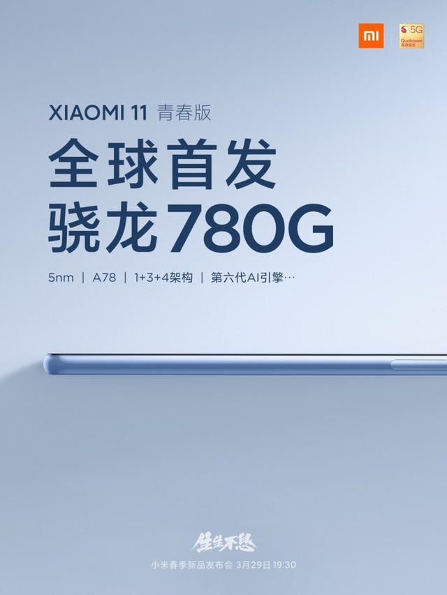 小米11青春版首发骁龙780G 谁都买得起的5nm手机