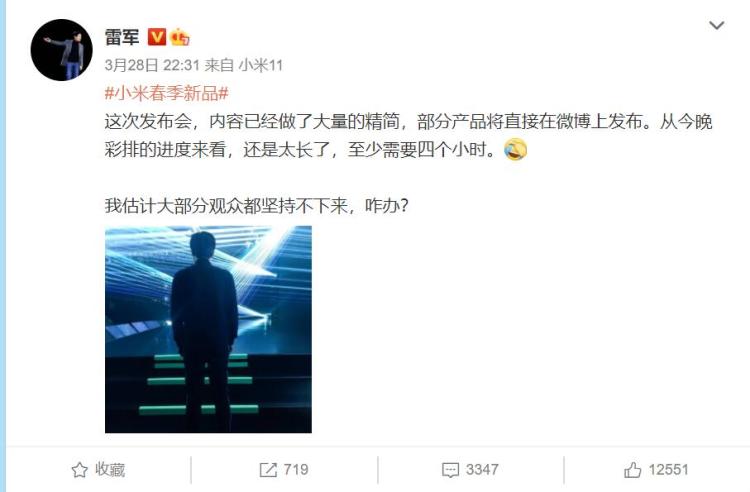 小米春季新品发布会或将持续4小时