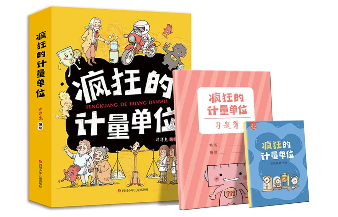 分不清计量单位？这套书一次性帮你搞定