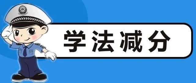 ４月1日起，'学法减分'将在临夏正式上线！