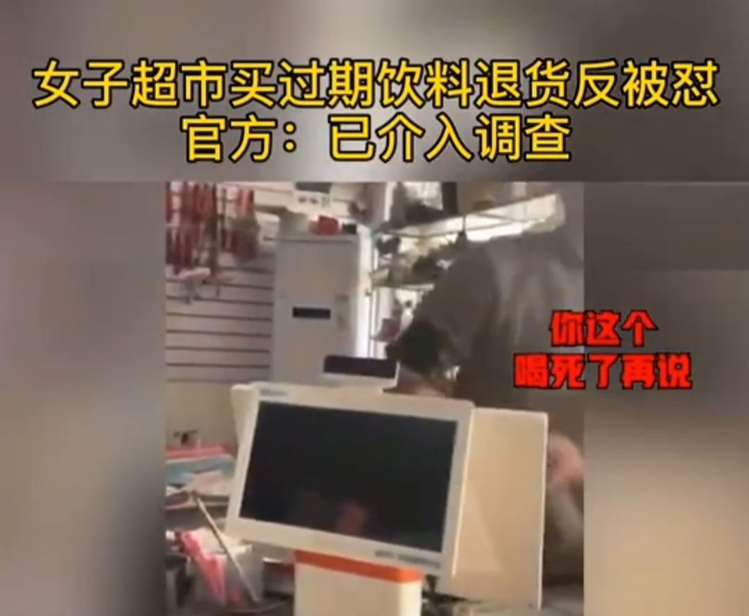 喝死了再说？河北女子找超市退过期饮料反被老