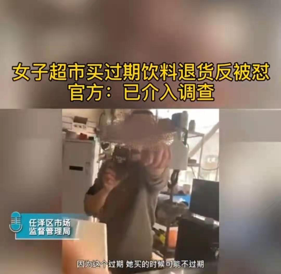 喝死了再說？河北女子找超市退過期飲料反被老板謾罵，當(dāng)?shù)厥斜O(jiān)局：喝的時(shí)候可能過期了