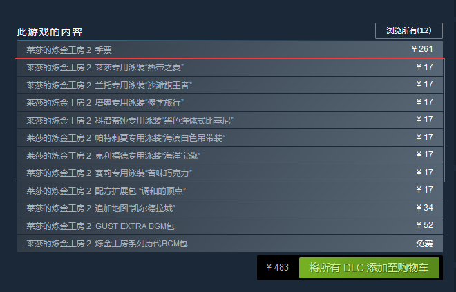 Steam《莱莎的炼金工房2》泳装DLC已上市 单个售价17元