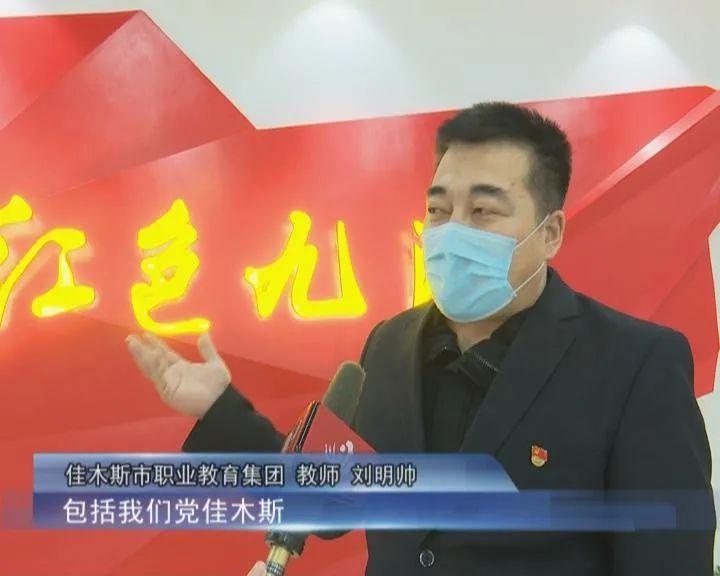 佳木斯市职教集团:党史学习教育开展有声有色