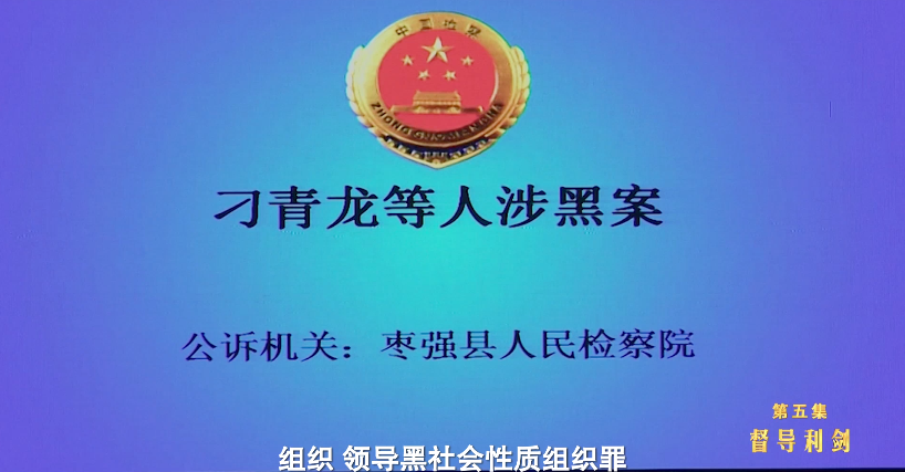 涉黑大案为何成推不动的“骨头”？“保护伞”
