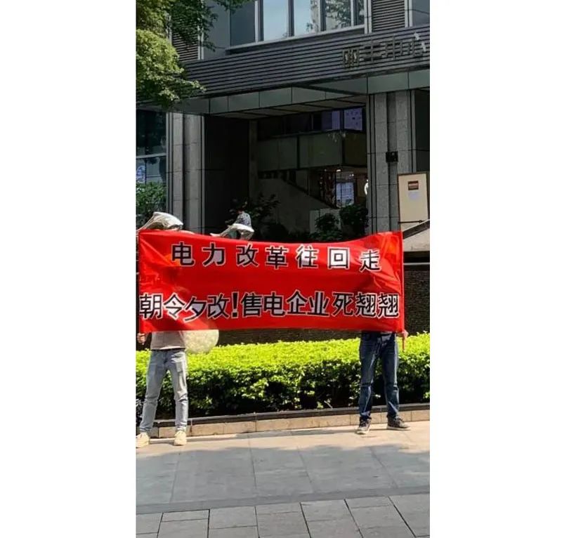 广东电力市场现横幅抗议！售电公司直言生存太难