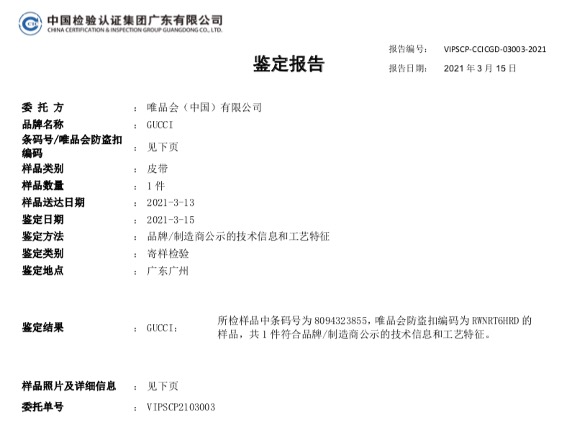 所售GUCCI腰帶被得物鑒定為假貨？唯品會亮權威機構鑒定