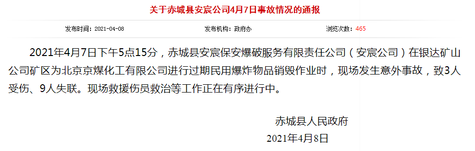 股票 河北赤城一公司销毁过期炸药发生事故 造成3人受伤 9人失去联系 听督金融网