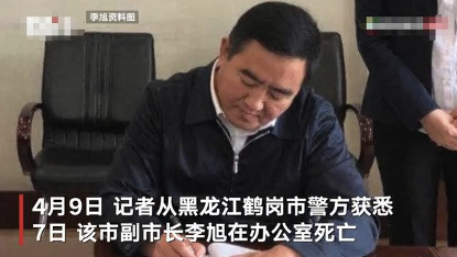 黑龙江省鹤岗市副市长李旭在办公室死亡，简历已从官网撤下