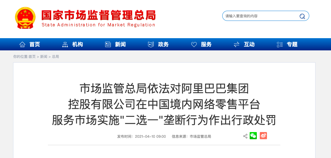 因“二选一”垄断受行政处罚，阿里巴巴被罚款182.28亿元破纪录