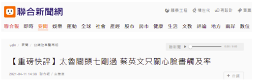 台鐵出軌事故頭七剛過，蔡英文卻在擔心自己的�網絡影響力�？