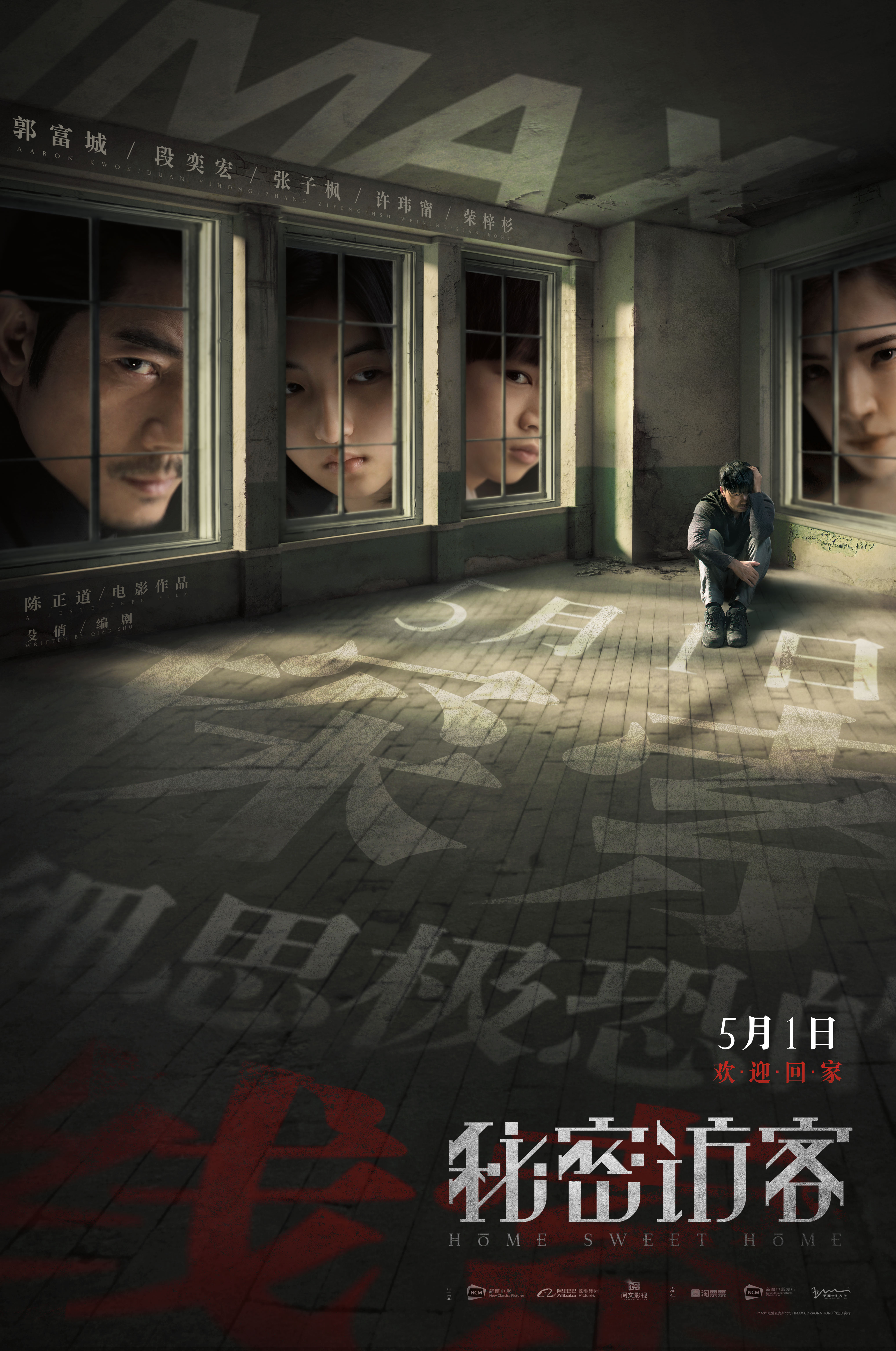 imax发布悬疑片《秘密访客》专属海报,全员"狠"角色斗演技