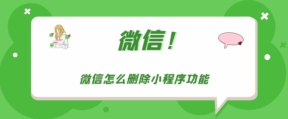 微信小程序彻底清除数据 一键清空微信小程序最近使用