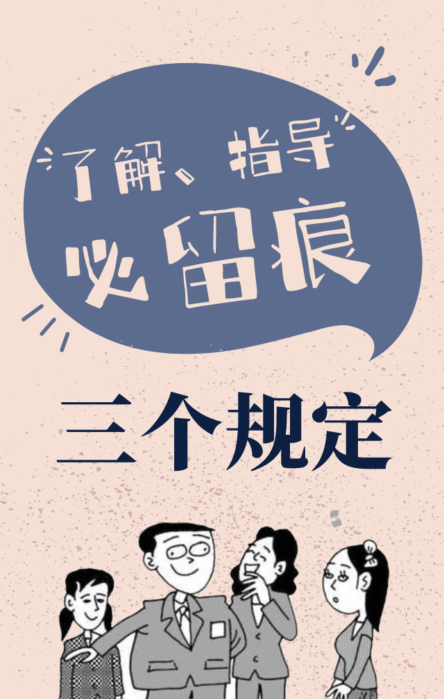 【教育整顿 应知应会】“三个规定”知多少？