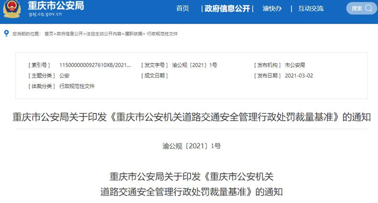 重庆发布新版交通安全管理行政处罚裁量基准 多项违规行为罚款“打五折”
