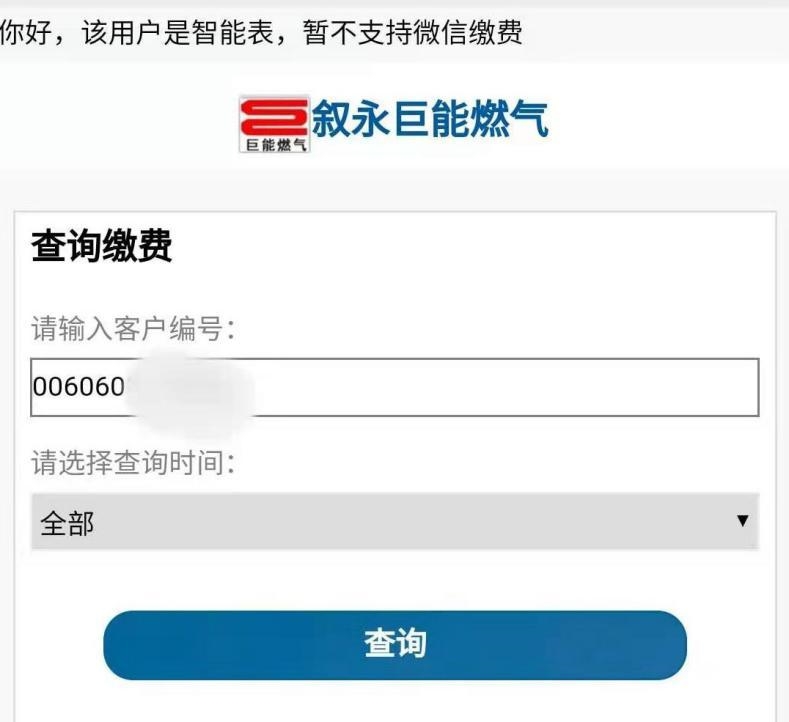 无法网上缴费，欠费即停气……叙永网友吐槽