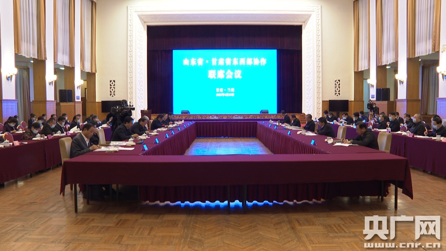 山东、甘肃签署“十四五”东西部协作框架协议