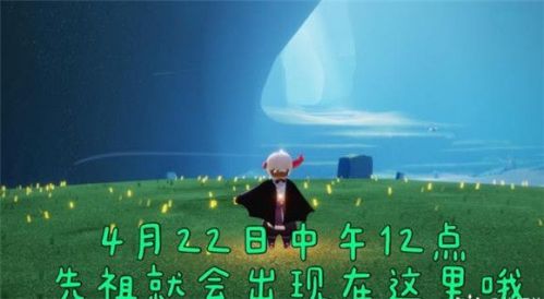 光遇4.22复刻先祖是谁?4月22日复刻先祖在那里几点能泛起