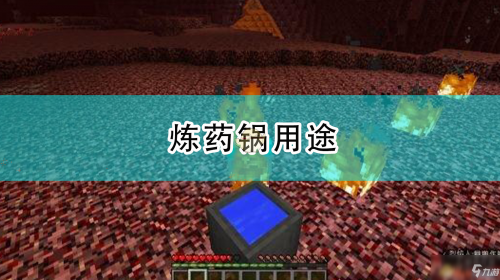 《我的天下》炼药锅有甚么用途?《我的天下》炼药锅怎样取得