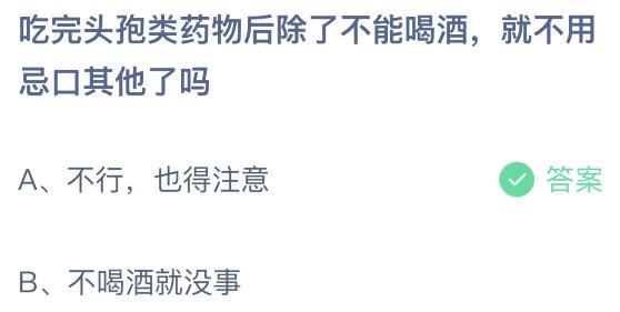 吃完头孢类药物后除了不能喝酒就不用忌口其他了吗?蚂蚁庄园